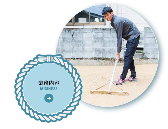 業務内容