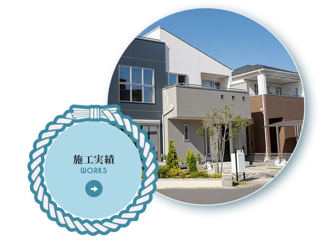 施工実績