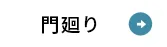 門廻り