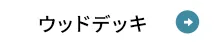 ウッドデッキ