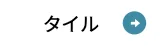 タイル