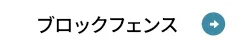 ブロックフェンス