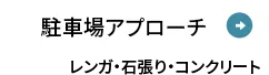 駐車場アプローチ