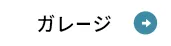 ガレージ