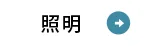 照明