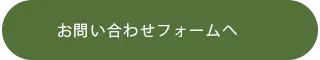 お問い合わせフォームへ