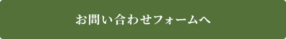お問い合わせフォームへ