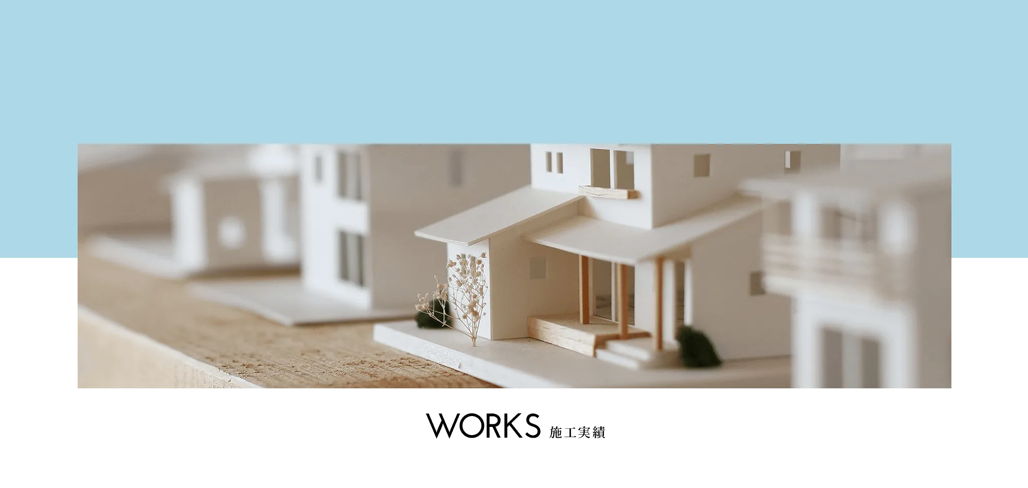 施工実績