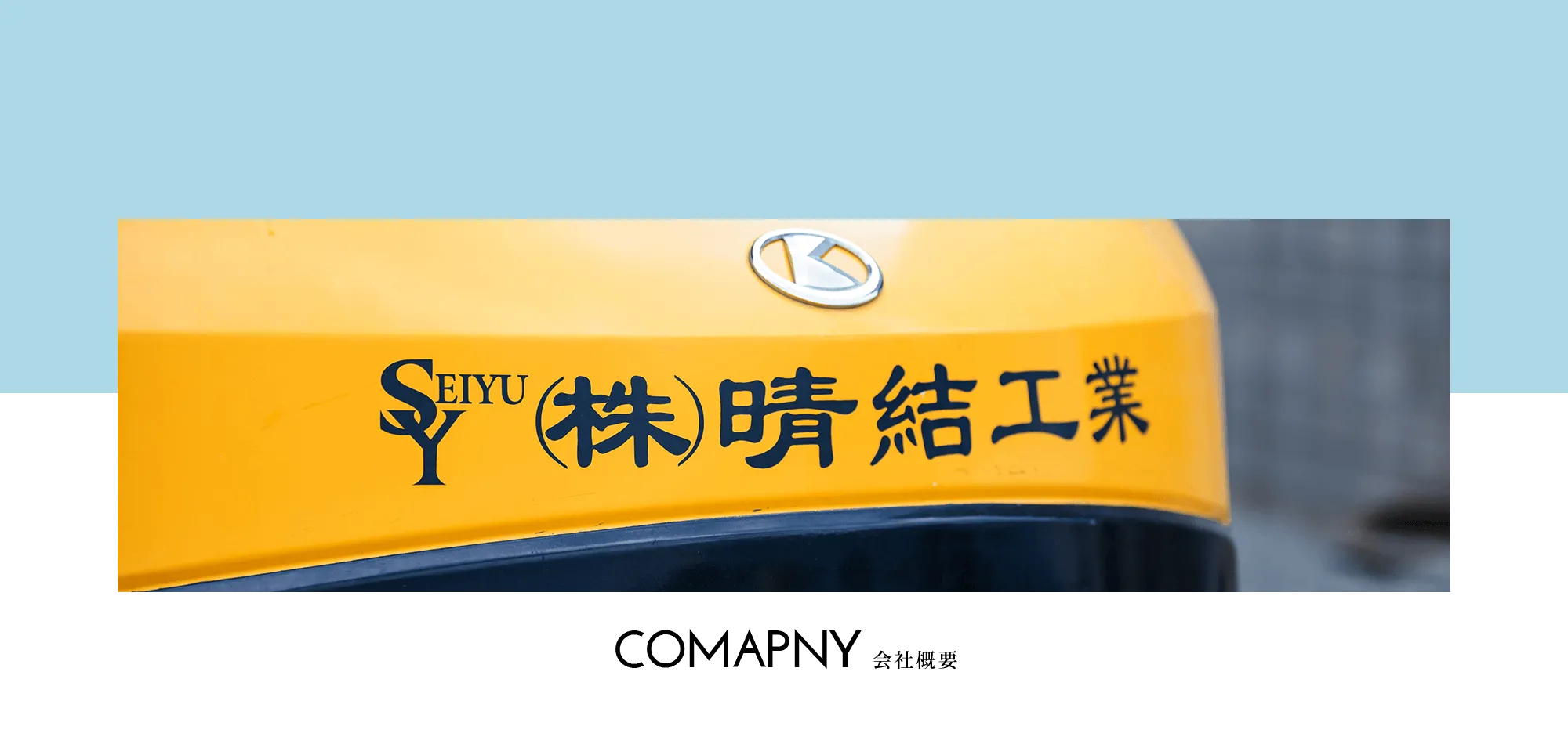 会社概要