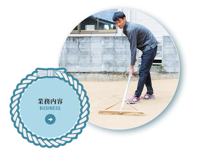 業務内容