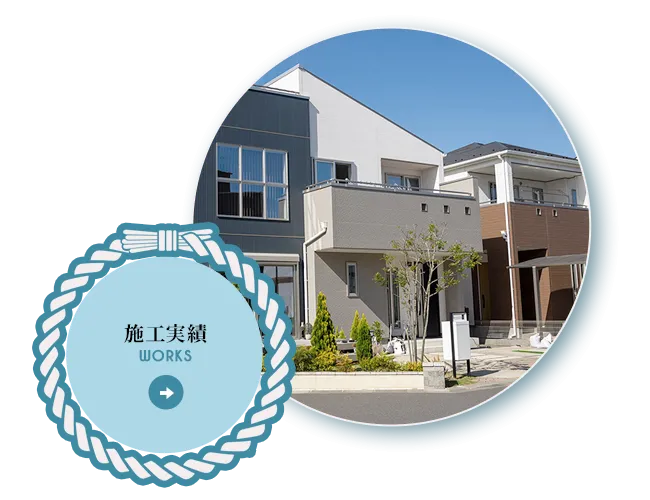 施工実績
