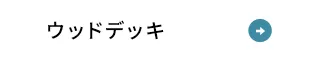 ウッドデッキ