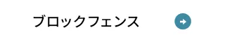 ブロックフェンス
