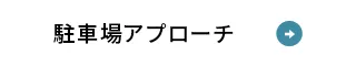 駐車場アプローチ