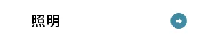 照明